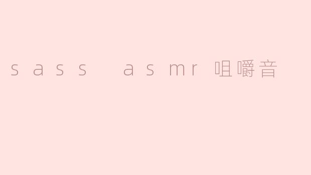 sass asmr咀嚼音